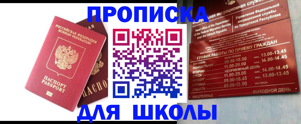 прописка для школы в Ненецком АО